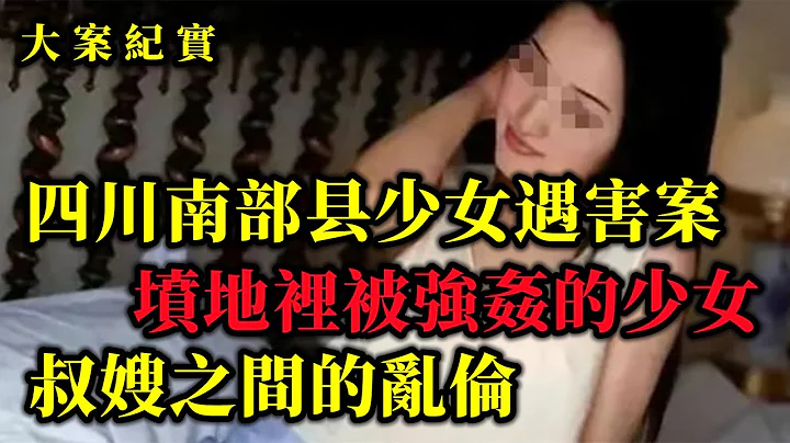 四川南部县少女遇害案，两坟地间的裸体女尸，吕鹏大案纪实 - 天天要闻