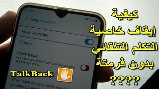 talkback كيفية إيقاف التكلم التلقائي في هواتف الأندرويد screenshot 5