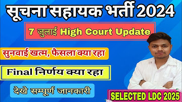 ||Suchana Shayak Bharti 7 July Update ||Suchna shyayak Result/Joining Update #iaexam2023#viralvideo