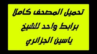 تحميل المصحف كاملا برابط واحد للشيخ ياسين الجزائري ( رابط التحميل أسفل الفيديو)