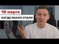 10 МАРТА или ПАРА ЧАСОВ С ТРЕЙДЕРОМ