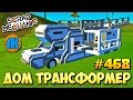 Scrap Mechanic \ #468 \ ДОМ ТРАНСФОРМЕР !!! \ СКАЧАТЬ СКРАП МЕХАНИК !!!