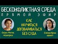 Бесконфликтная среда. Семейная и бизнес медиация | Как научиться договариваться | Советы адвоката