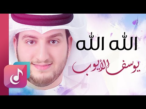 الله الله - يوسف الأيوب || Lyrics Video – Exclusive