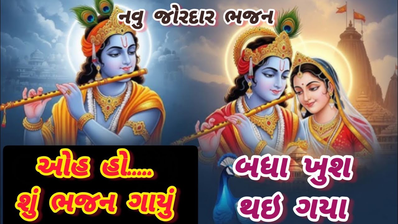 Powerful and understandable kirtan🌹krishna bhajan🌺new bhajan🏵gujaratibhajan🌻peacefulmusic#bhajan#krishna#viral