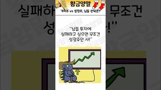 가치주 vs 성장주, 님들 선택은?