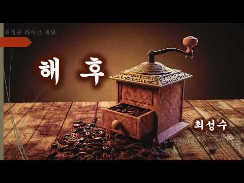 해후 - 최성수 Haehoo - Choi Sungsoo