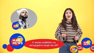 O Akylas θα παίξει σε σειρά στην ΕΡΤ! | Μad News