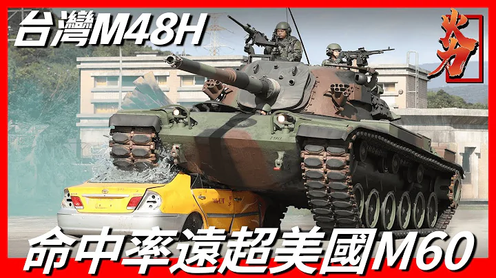 【M48H勇虎坦克】台灣陸軍主戰坦克，台美共同研發，作戰性能究竟怎麼樣 - 天天要聞