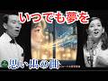 レコード大賞受賞曲:いつでも夢を/橋幸夫・吉永小百合&ldquo;Itsudemo Yume o&rdquo;【日本の童謡、唱歌&歌謡】 #昭和歌謡 #duet #デュエット #癒し  #音楽 #music