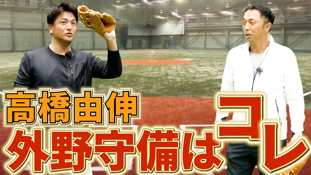 【#3】高橋由伸の美しすぎる外野守備。どう追う？どう捕る？どう投げる？