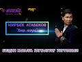 МИРБЕК АТАБЕКОВ - Бир өзүң | ТЕКСТТИ МЕНЕН | Nur.kg_official@mail.ru