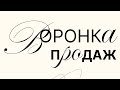 ВОРОНКА ПРОДАЖ НА МАРКЕТПЛЕЙСАХ! 🤯😱Как воронка продаж влияет на продажи поставщиков!