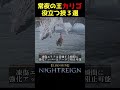 夜の霞カリゴで役立つ技３選 #ナイトレイン