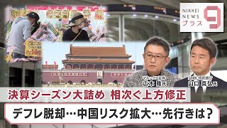 決算シーズン大詰め 相次ぐ上方修正 デフレ脱却…中国リスク拡大…先行きは？【日経プラス９】（2023年11月13日）