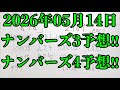 【宝くじ予想】2026年05月14日(木曜日)のナンバーズ予想！！