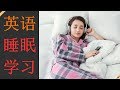 最常用英語口語 😎 基本的英語短語和單詞 👍 日常生活中英語口語  睡眠學習 (8小時)