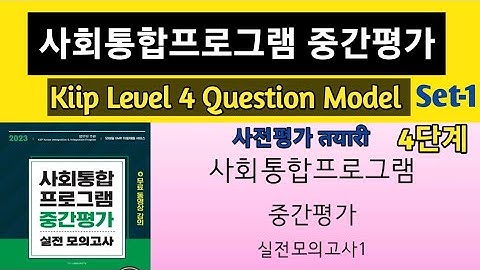 Kiip Level 4 //사회통합프로그램 중간평가// Question Model Set-1 /기출문제 풀이/ kiip level4 model Question #kiip.