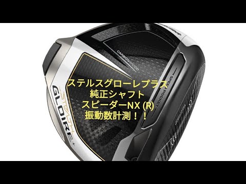 【凸凹チャンネル】vol.70 シャフトの振動計測！ テーラーメイド ステルスグローレプラス フジクラ スピーダーNX (R) 45.75インチ  STEALTH カーボンフェース