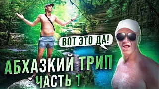 Затащил батю в КАНЬОН ХАШУПСЕ! Лучшие места АБХАЗИИ на машине! БЕЛЫЕ СКАЛЫ посёлок цандрипш!