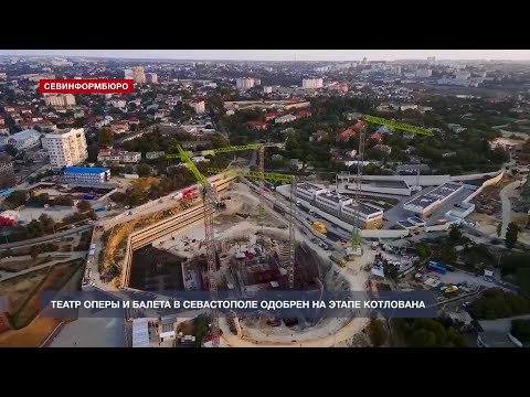 Проект оперного театра в Севастополе одобрили уже после заливки фундамента