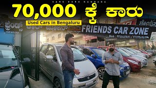 Quality Used Casrs Starts From 70,000 Rupees | Lowest Downpayment on 50,000/- | Friends Cars Zone