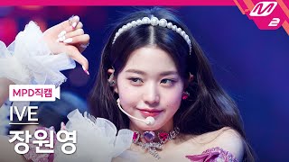 [MPD직캠] 아이브 장원영 직캠 4K 'LOVE DIVE' (IVE WONYOUNG FanCam) | @MCOUNTDOWN_2022.4.14