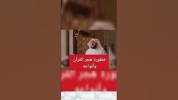 خطورة هجر القرآن الكريم|| وأنواعه #الشيخ راشد الزهراني