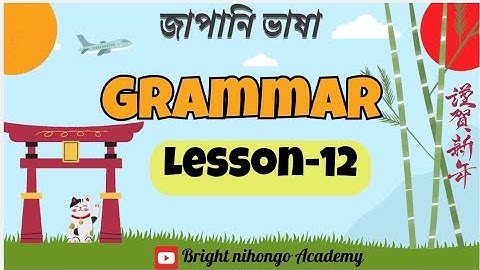 N5 Grammar Lesson-12 Bangal_N5 Grammer_Bangal  Minna No Nihongo ।JLPT NAT জাপানী ভাষা
