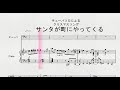 チューバソロによる クリスマスソング 「サンタが町にやってくる」