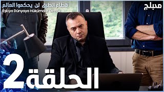 مسلسل قطاع الطرق - الحلقة 2 | مدبلج