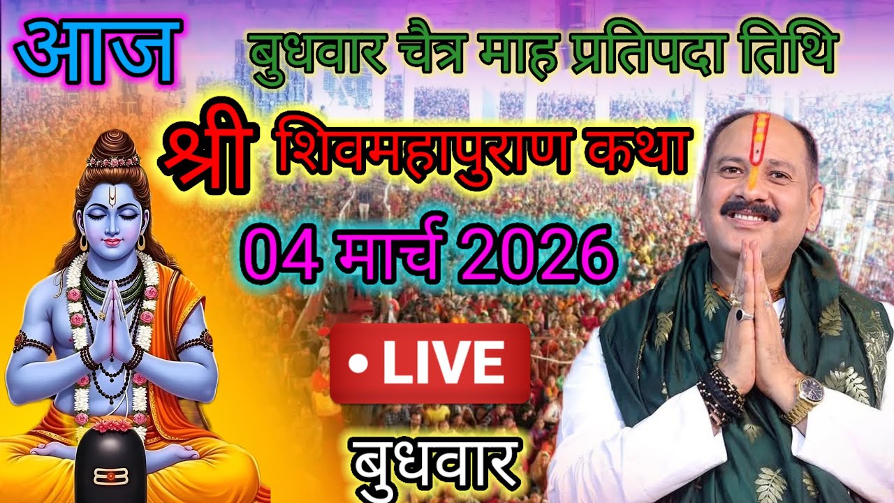 Live🔴 04 मार्च | आज की शिव महापुराण कथा | पंडित प्रदीप जी मिश्रा सीहोरवाले | #pradeepmishra p97