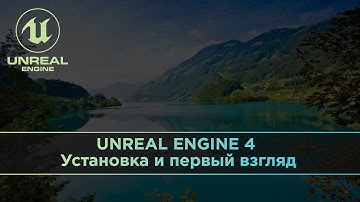 UNREAL ENGINE 4 для архвиза. Установка и первый взгляд