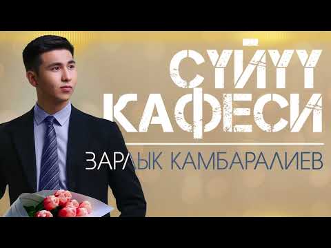 Зарлык Камбаралиев - \