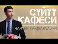 Зарлык Камбаралиев Суйуу кафеси Жаңы ыр