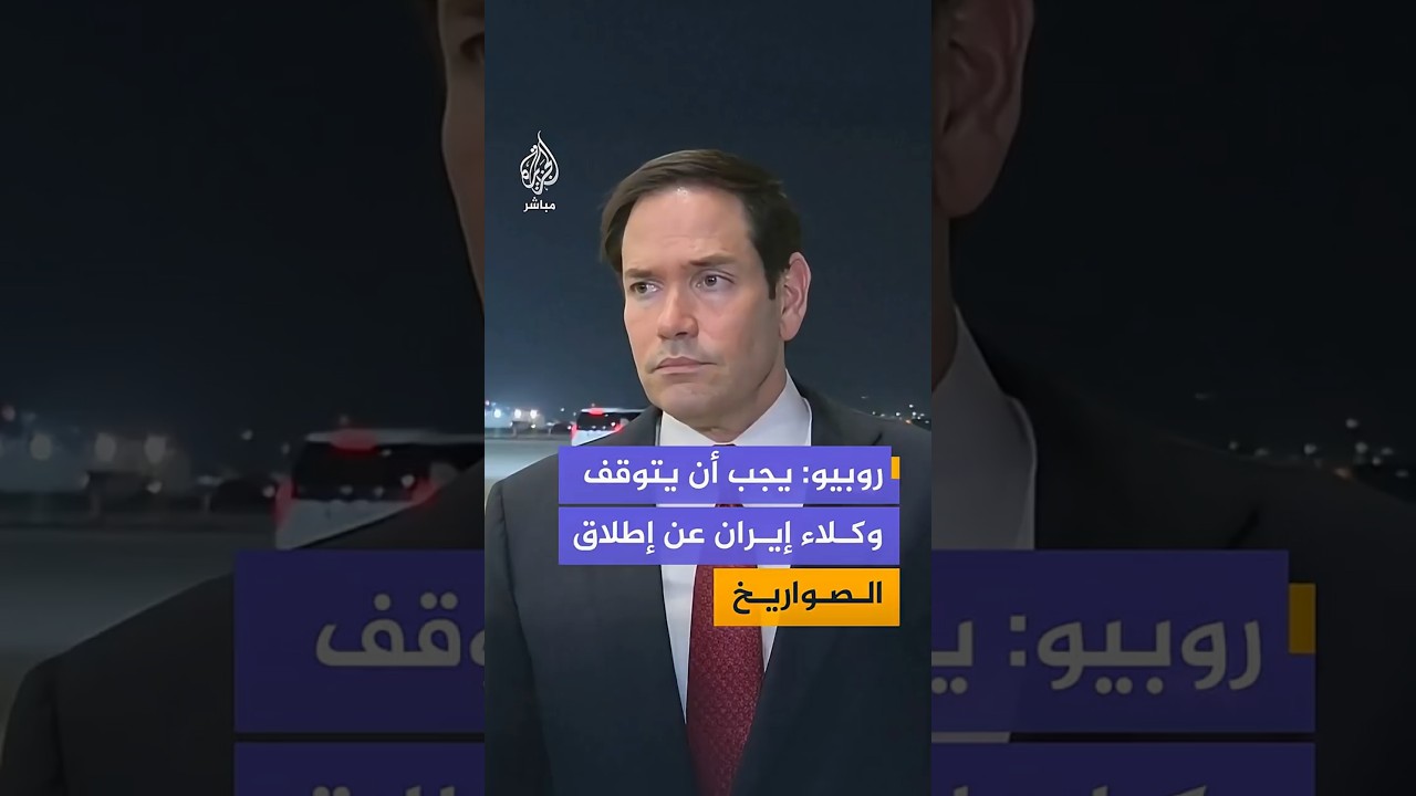وزير الخارجية الأمريكي: لن تنتهي الأعمال العدائية بالمنطقة طالما استمرت أذرع إيران بإطلاق الصواريخ