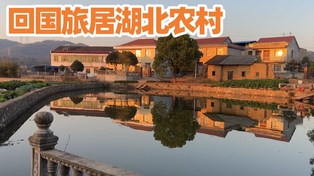 【回国旅居湖北】湖北农村 鱼米之乡/回国养老/回国生活/湖北旅游 - YouTube