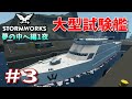 【Stormworks】＃3 夢の中へ編第一夜　大型試験艦