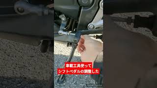 車載工具でシフトペダル(チェンジペダル)の調整した【 #CBR250R 】