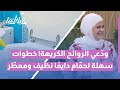 أسرار تنظيف الحم ام بسهولة وفعالية هكذا تحافظين عليه يومي ا 