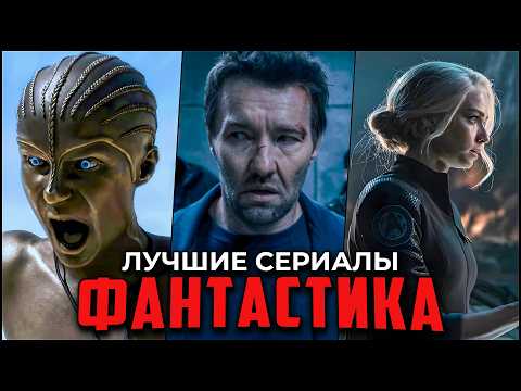 15 Лучших фантастических сериалов, которые стоит посмотреть | Самые популярные sci-fi сериалы 2025