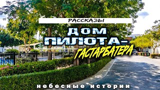 Дом пилота-гастарбайтера #оман