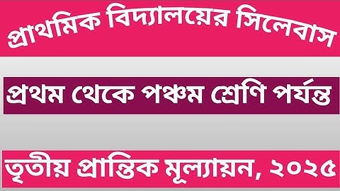 প্রথম থেকে পঞ্চম শ্রেণী পর্যন্ত তৃতীয় প্রান্তিক মূল্যায়নের সিলেবাস, ২০২৫।#subahsdailylearning 
