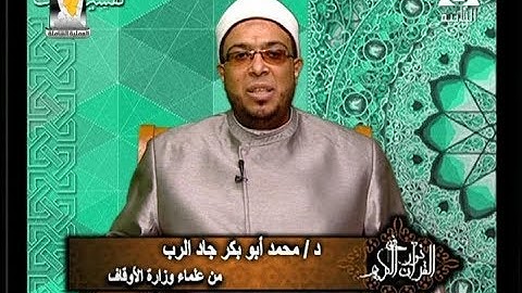 برنامج فى نور القرآن الكريم مع الشيخ محمد أبو بكر جاد الرب والقارئ طه النعمانى إذاعة 12 4 2018
