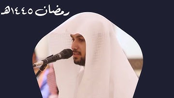 سورة الفاتحة |القارئ فيصل الهاجري من قيام ليلة ٢٩ رمضان ١٤٤٥هـ