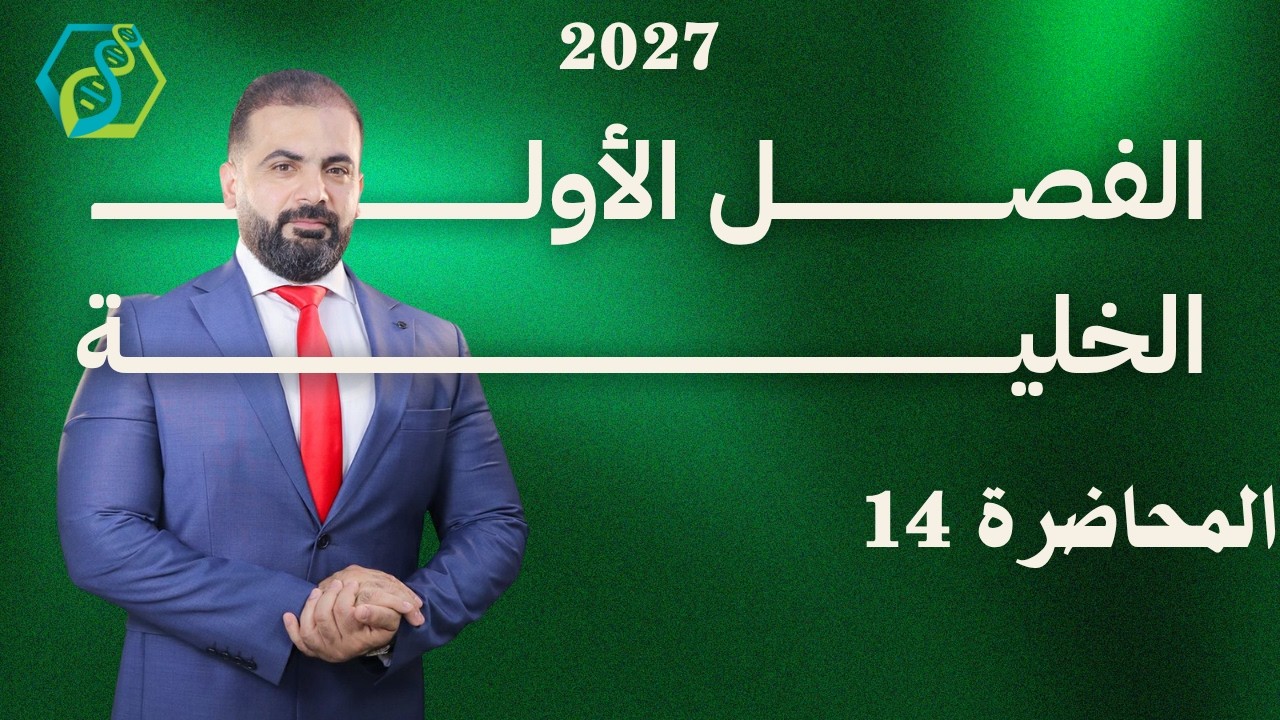 الفصل الاول | الخلية |2027 | : المحاضرة 14( التنفس الهوائي واللاهوائي )