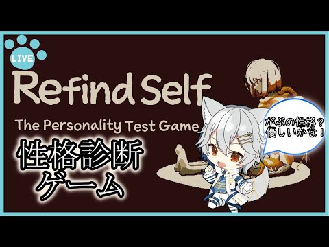 【Refind Self: 性格診断ゲーム】がぶの性格が丸裸に！？