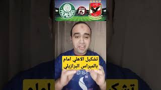 موعد مباراة الأهلي وبالميراس البرازيلي . تشكيل الاهلي ضد بالميراس البرازيلي #shorts