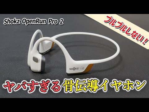 あの悩みを解決！ 常識を覆す「最高峰の骨伝導イヤホン」Shokz OpenRun