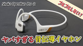 Solves that common problem! A game-changing "top-tier bone conduction headphone" Shokz OpenRun Pr...